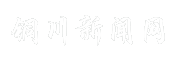 铜川新闻网